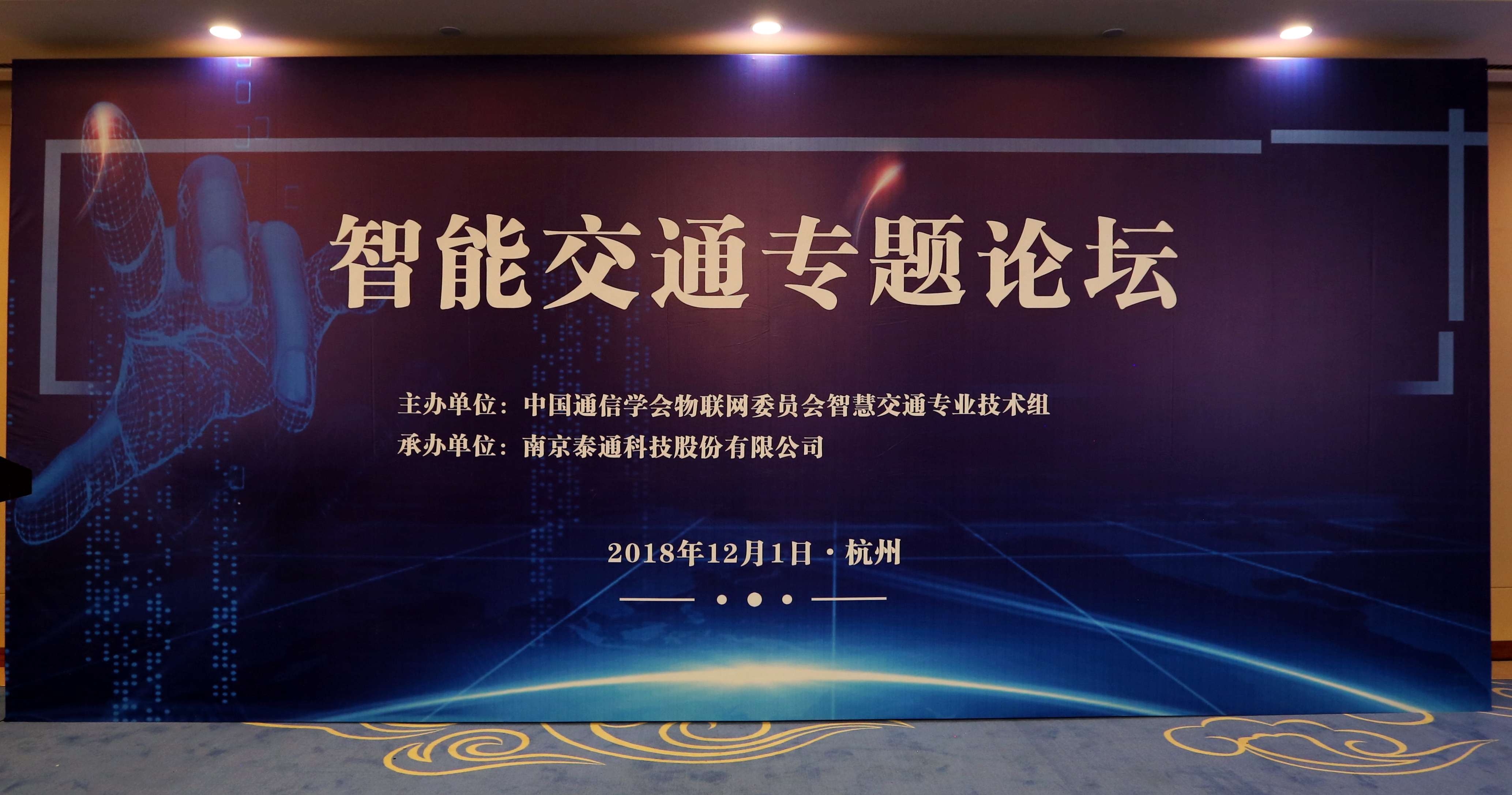 中國通信學會物聯(lián)網(wǎng)委員會智慧交通專業(yè)技術(shù)組成立暨全國物聯(lián)網(wǎng)技術(shù)和應(yīng)用大會-智能交通專業(yè)論壇舉行